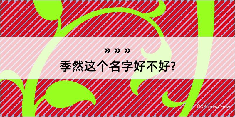 季然这个名字好不好?