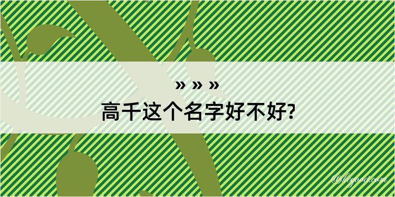 高千这个名字好不好?