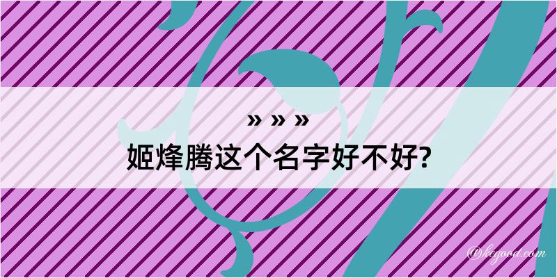 姬烽腾这个名字好不好?