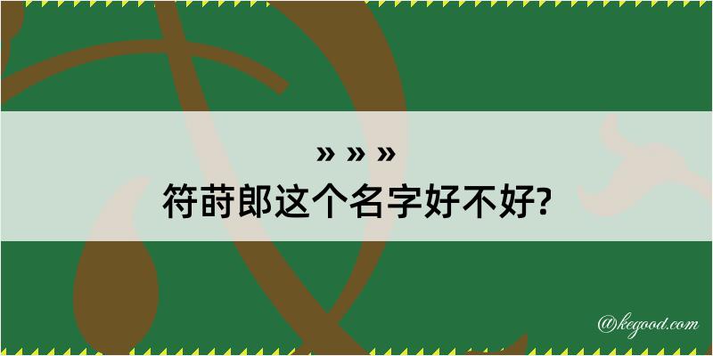 符莳郎这个名字好不好?