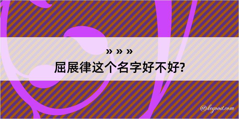 屈展律这个名字好不好?