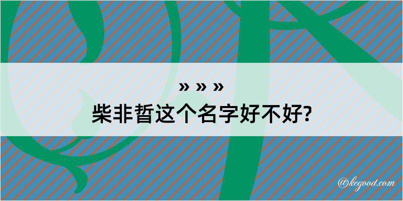 柴非晢这个名字好不好?