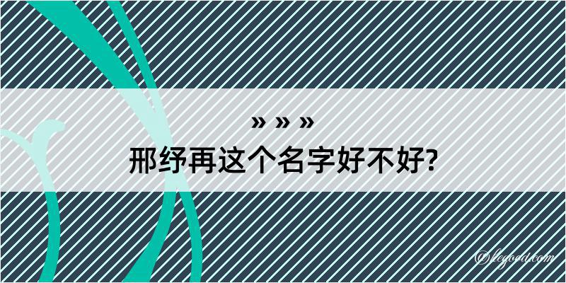 邢纾再这个名字好不好?