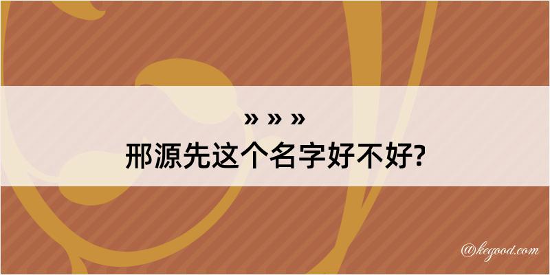 邢源先这个名字好不好?