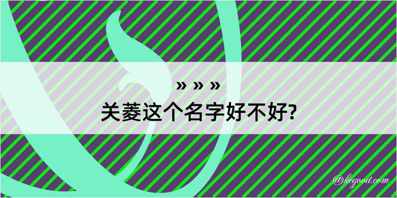 关菱这个名字好不好?