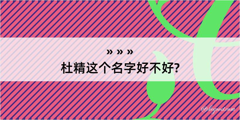 杜精这个名字好不好?