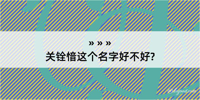 关铨愔这个名字好不好?