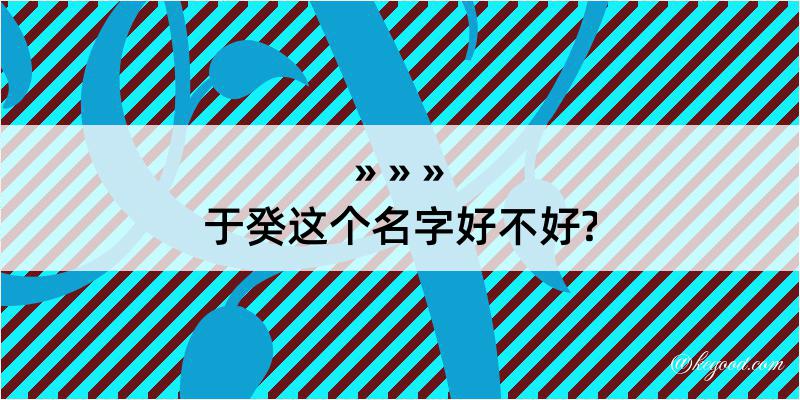 于癸这个名字好不好?