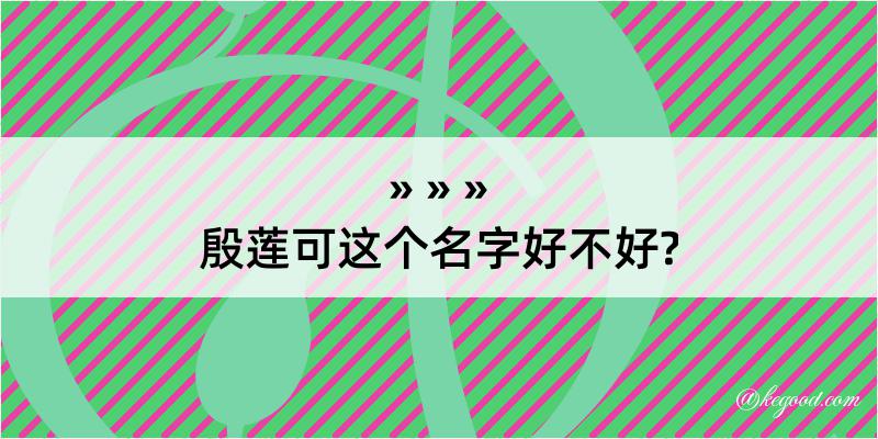 殷莲可这个名字好不好?