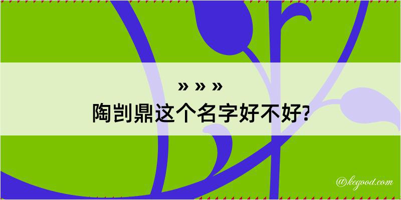 陶剀鼎这个名字好不好?