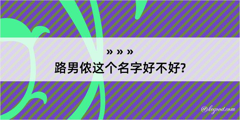 路男侬这个名字好不好?