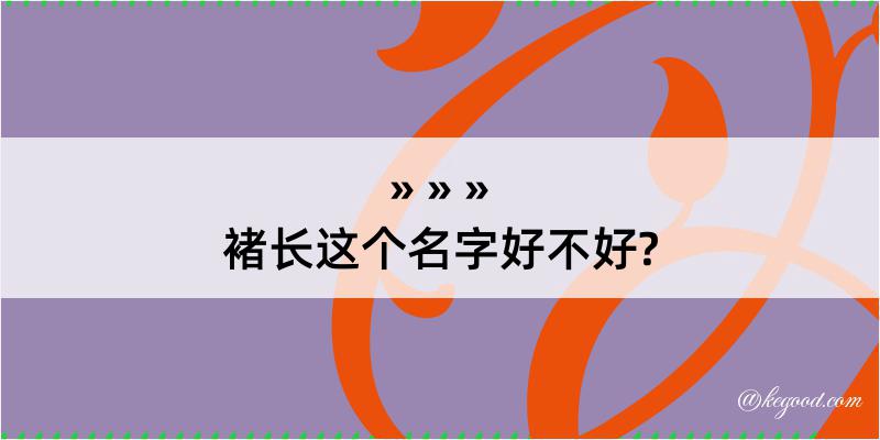 褚长这个名字好不好?