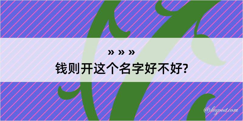 钱则开这个名字好不好?