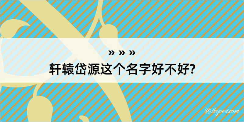 轩辕岱源这个名字好不好?