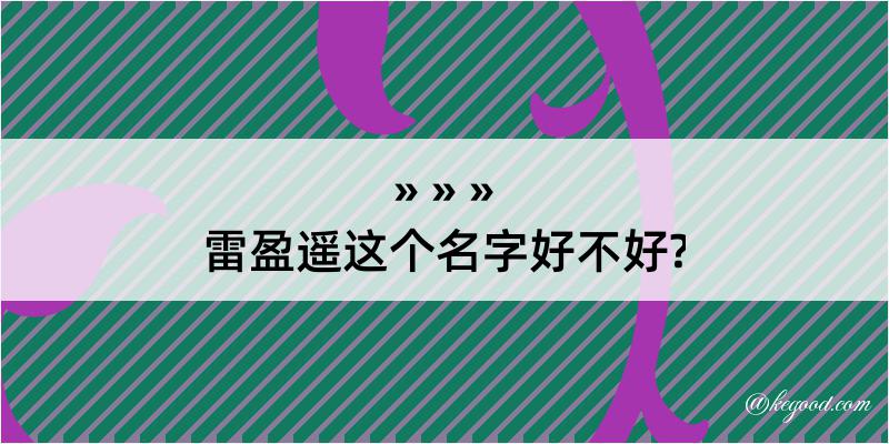 雷盈遥这个名字好不好?