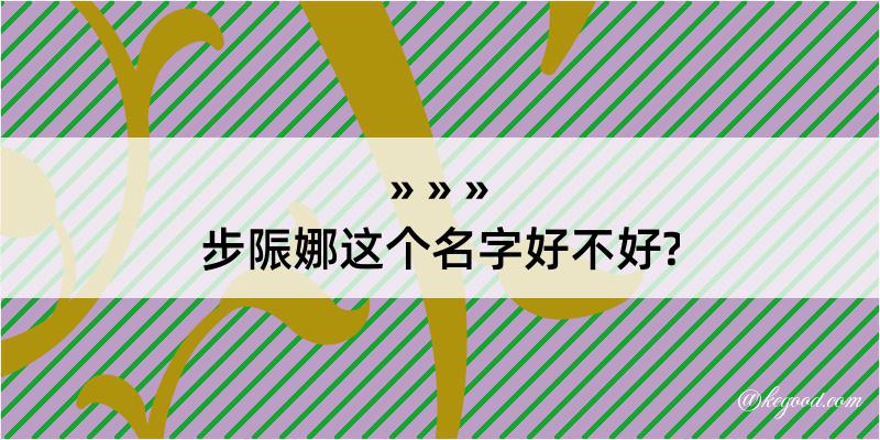 步陙娜这个名字好不好?