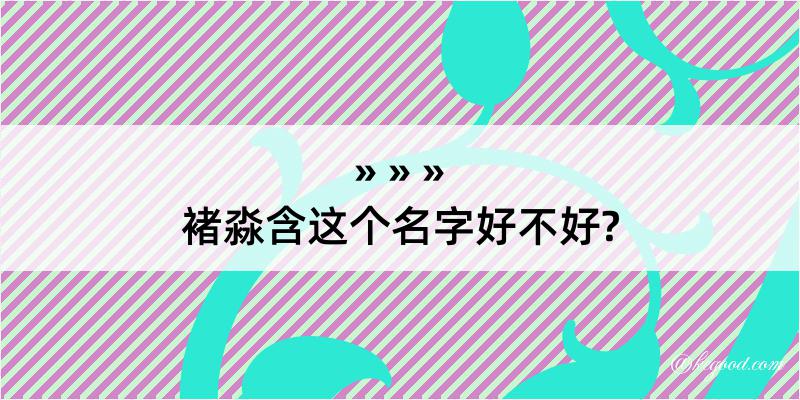 褚淼含这个名字好不好?