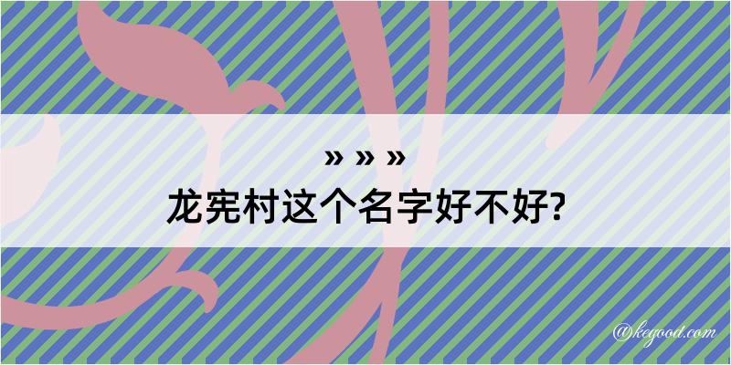 龙宪村这个名字好不好?