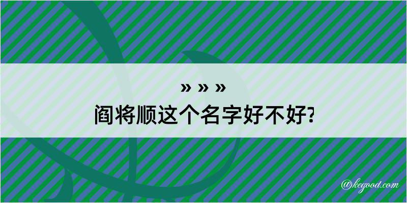 阎将顺这个名字好不好?