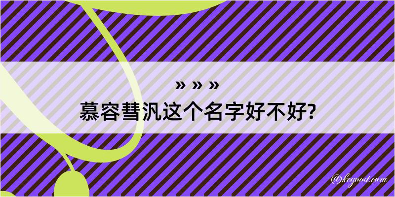 慕容彗汎这个名字好不好?