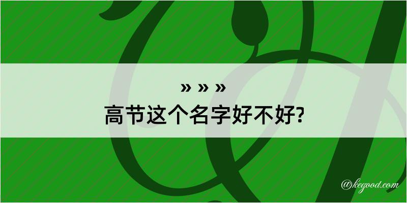 高节这个名字好不好?