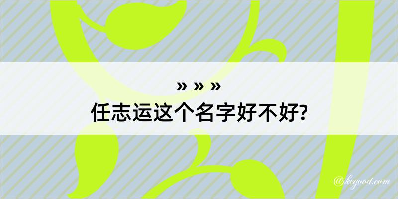 任志运这个名字好不好?