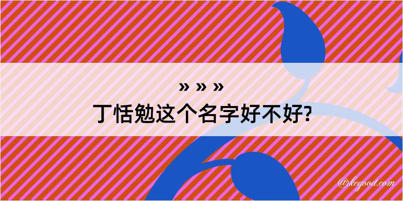 丁恬勉这个名字好不好?