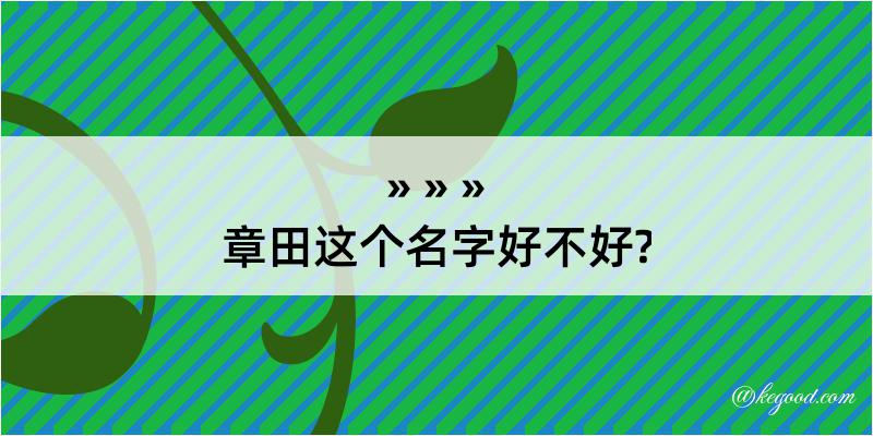 章田这个名字好不好?