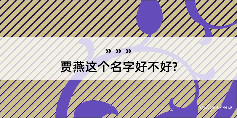 贾燕这个名字好不好?