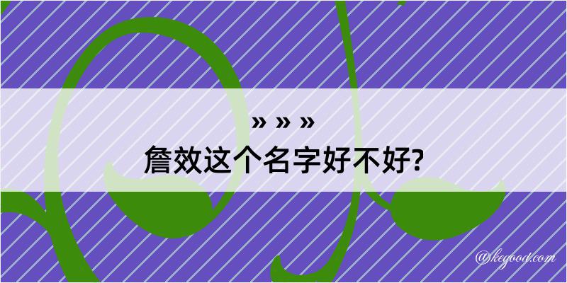 詹效这个名字好不好?