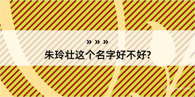 朱玲壮这个名字好不好?