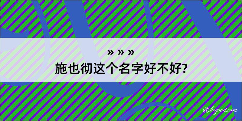 施也彻这个名字好不好?