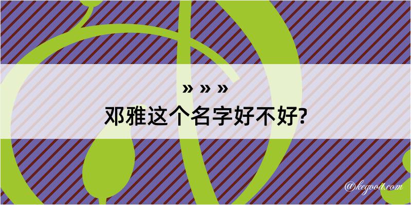 邓雅这个名字好不好?