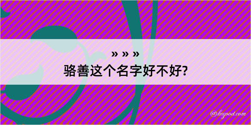 骆善这个名字好不好?