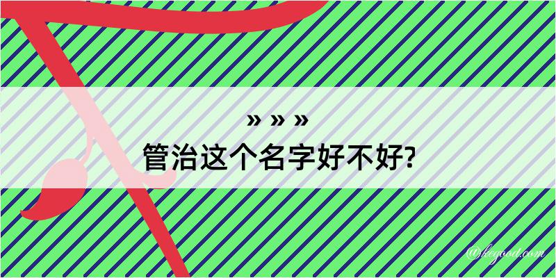 管治这个名字好不好?