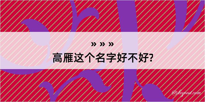 高雁这个名字好不好?