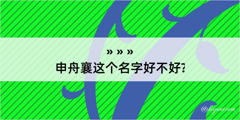 申舟襄这个名字好不好?