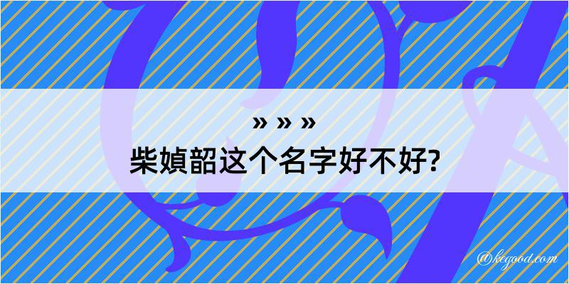 柴媜韶这个名字好不好?