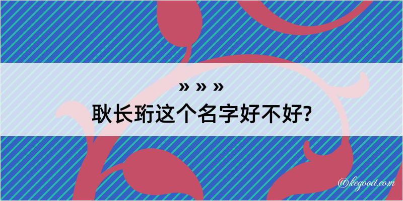 耿长珩这个名字好不好?