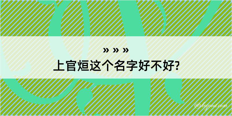 上官烜这个名字好不好?