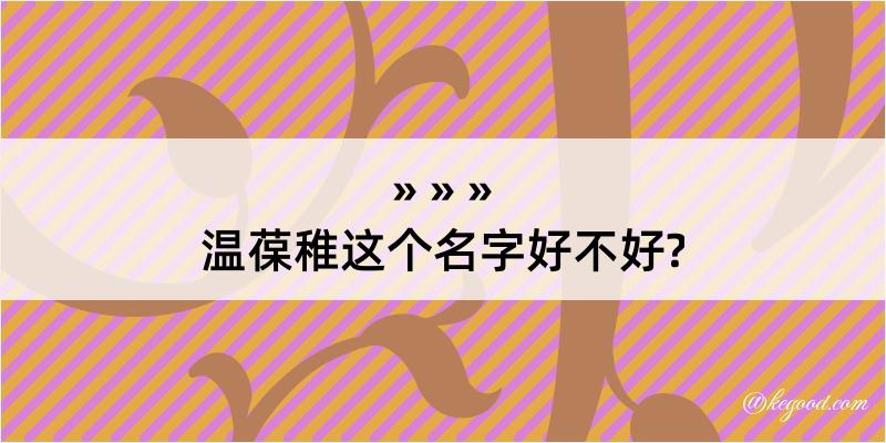 温葆稚这个名字好不好?