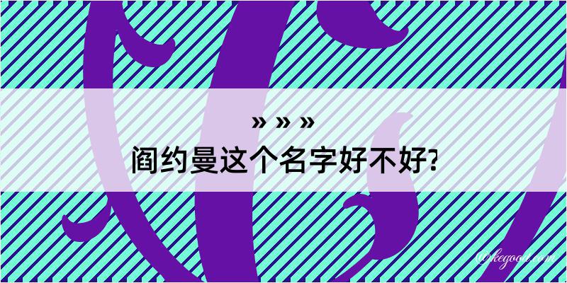 阎约曼这个名字好不好?