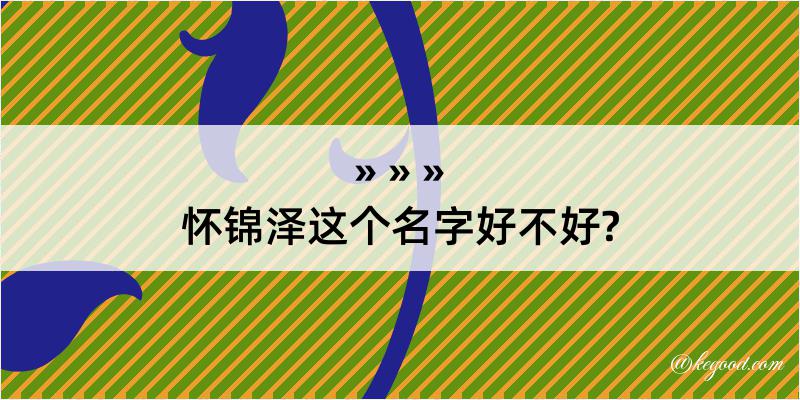 怀锦泽这个名字好不好?