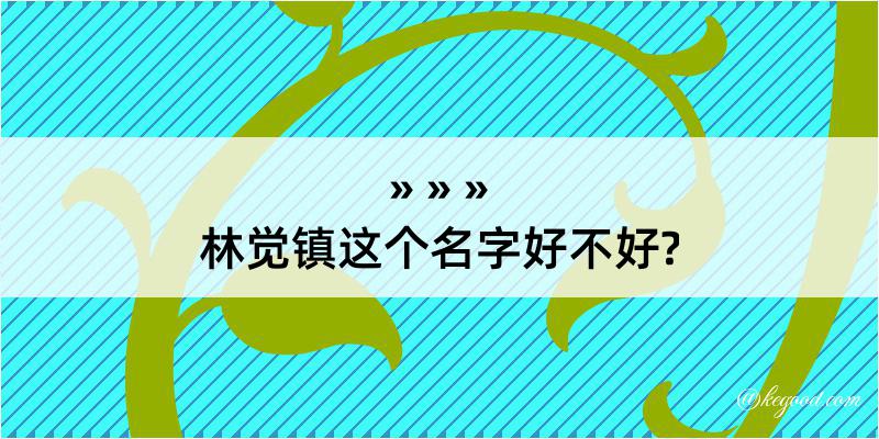 林觉镇这个名字好不好?