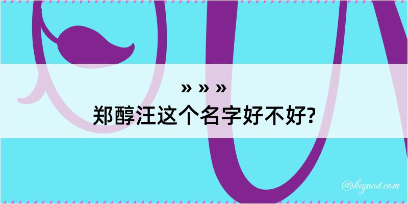 郑醇汪这个名字好不好?