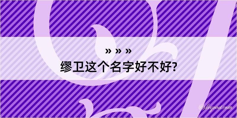 缪卫这个名字好不好?