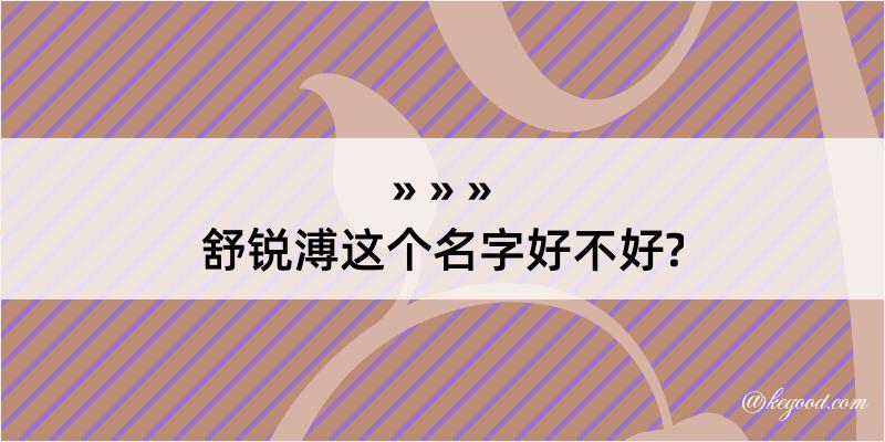 舒锐溥这个名字好不好?