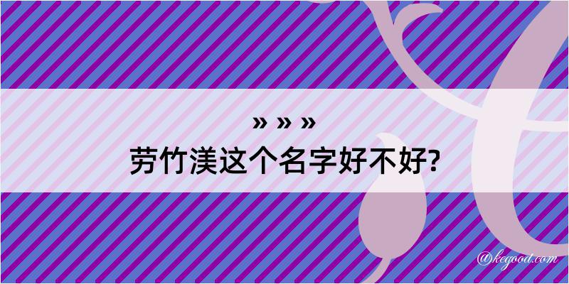 劳竹渼这个名字好不好?