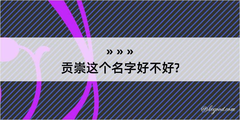 贡崇这个名字好不好?