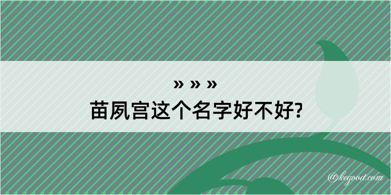 苗夙宫这个名字好不好?